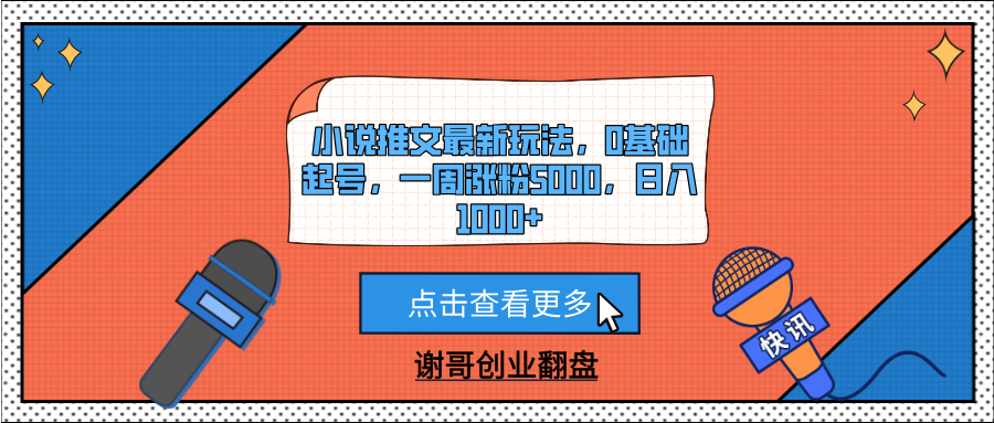 小说推文最新玩法,0基础起号,一周涨粉5000,日入1000+-吉祥副业