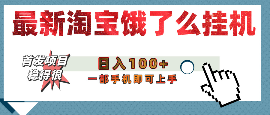 【首发上新】淘宝饿了么浏览挂机项目（稳定日入100+，稳）-吉祥副业