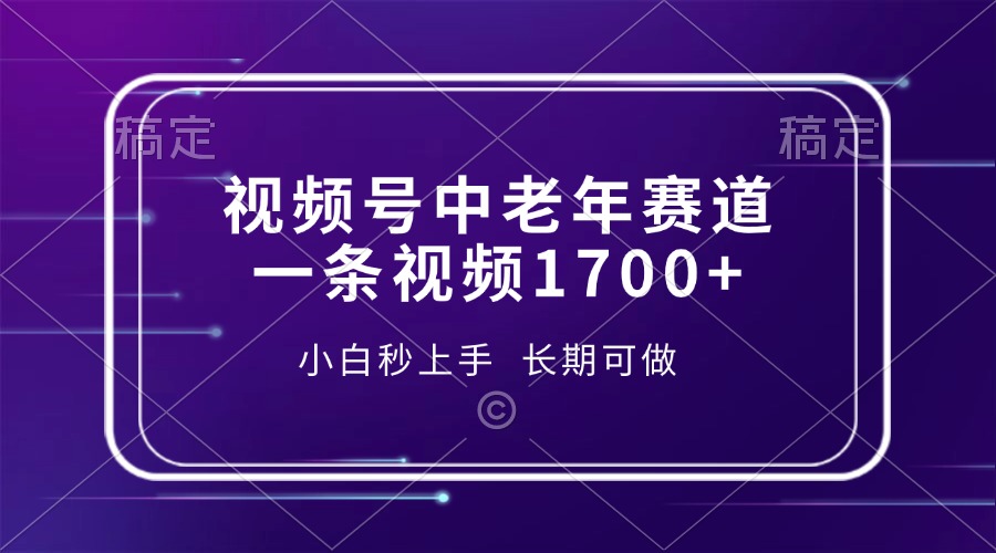 视频号中老年赛道，一条视频1700+，小白秒上手，长期可做-吉祥副业