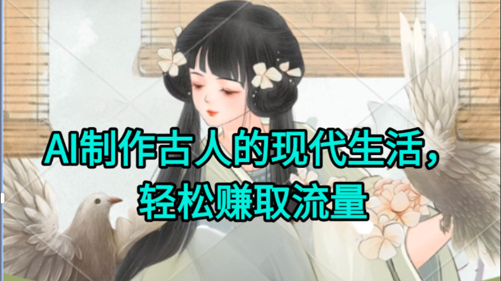AI制作古人现代生活视频，搞笑好玩，轻松赚流量-吉祥副业