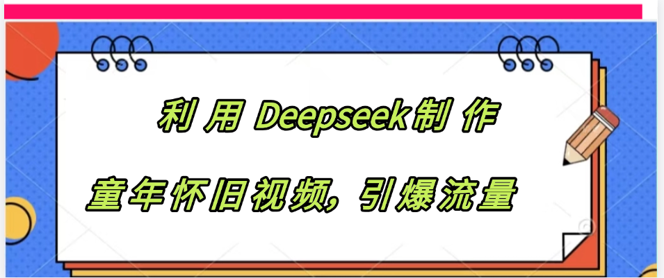 利用 Deepseek制 作童年怀旧视频，引爆流量-吉祥副业