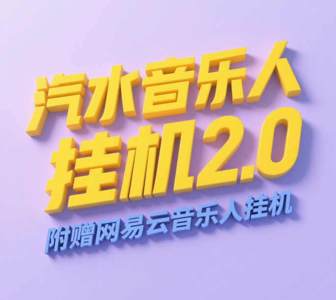 汽水音乐人挂机2.0（附赠网易云音乐人挂机）单账号月入6000＋，可矩阵-吉祥副业