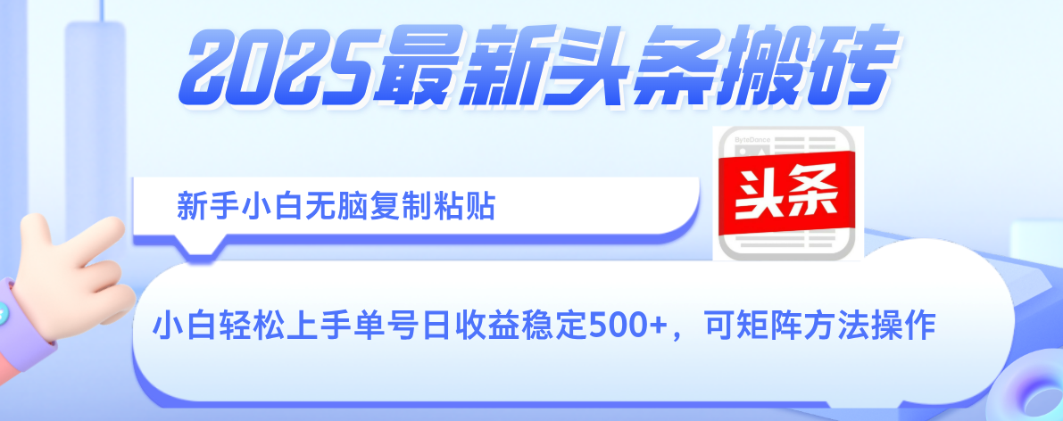 2025年最新头条搬砖，新手小白无脑复制粘贴，轻松达到单号收益500+，可矩阵放大操作-吉祥副业