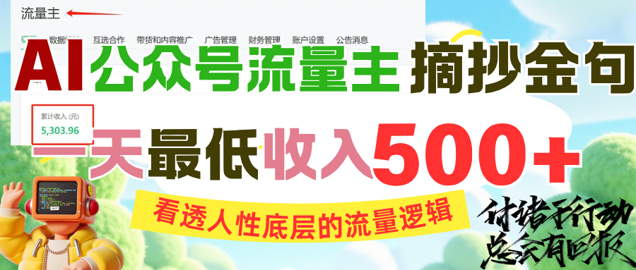 AI公众号流量主摘抄金句，看透人性底层的流量逻辑，一天最低收入500+-吉祥副业