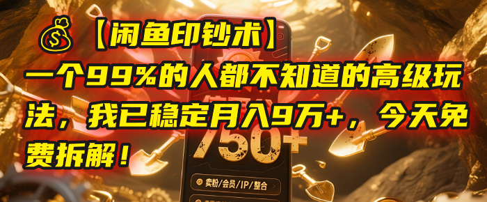 【闲鱼印钞术】一个99%的人都不知道的高级玩法，我已稳定月入9万+，今天免费拆解！-吉祥副业