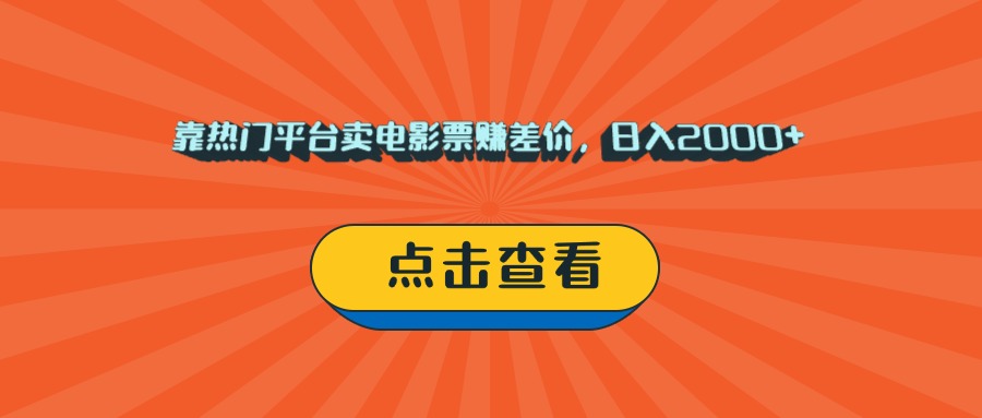 靠热门平台卖电影票赚差价，日入2000+，小白轻松上手-吉祥副业