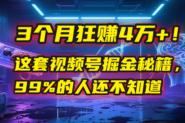 3个月，4万+！这是我最近在视频号刚拿到的结果。-吉祥副业