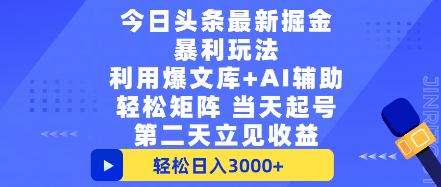今日头条最新掘金暴利玩法,利用爆文+AI辅助,轻松矩阵、当天起号,简单粗暴第二天立见收益,轻松日入3000+,大平台永久可操作-吉祥副业