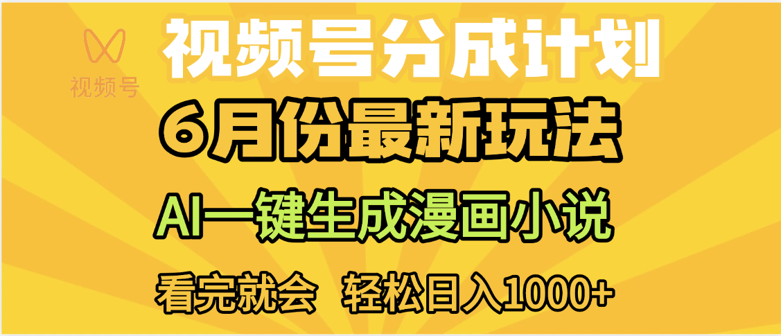 视频号分成计划，AI小说漫画，AI一键生成，无需剪辑，小白日入1000+-吉祥副业