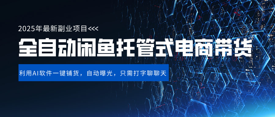 闲鱼全自动电商带货,三年磨一剑，一朝露锋芒，长期稳定项目，单日稳定变现500+-吉祥副业