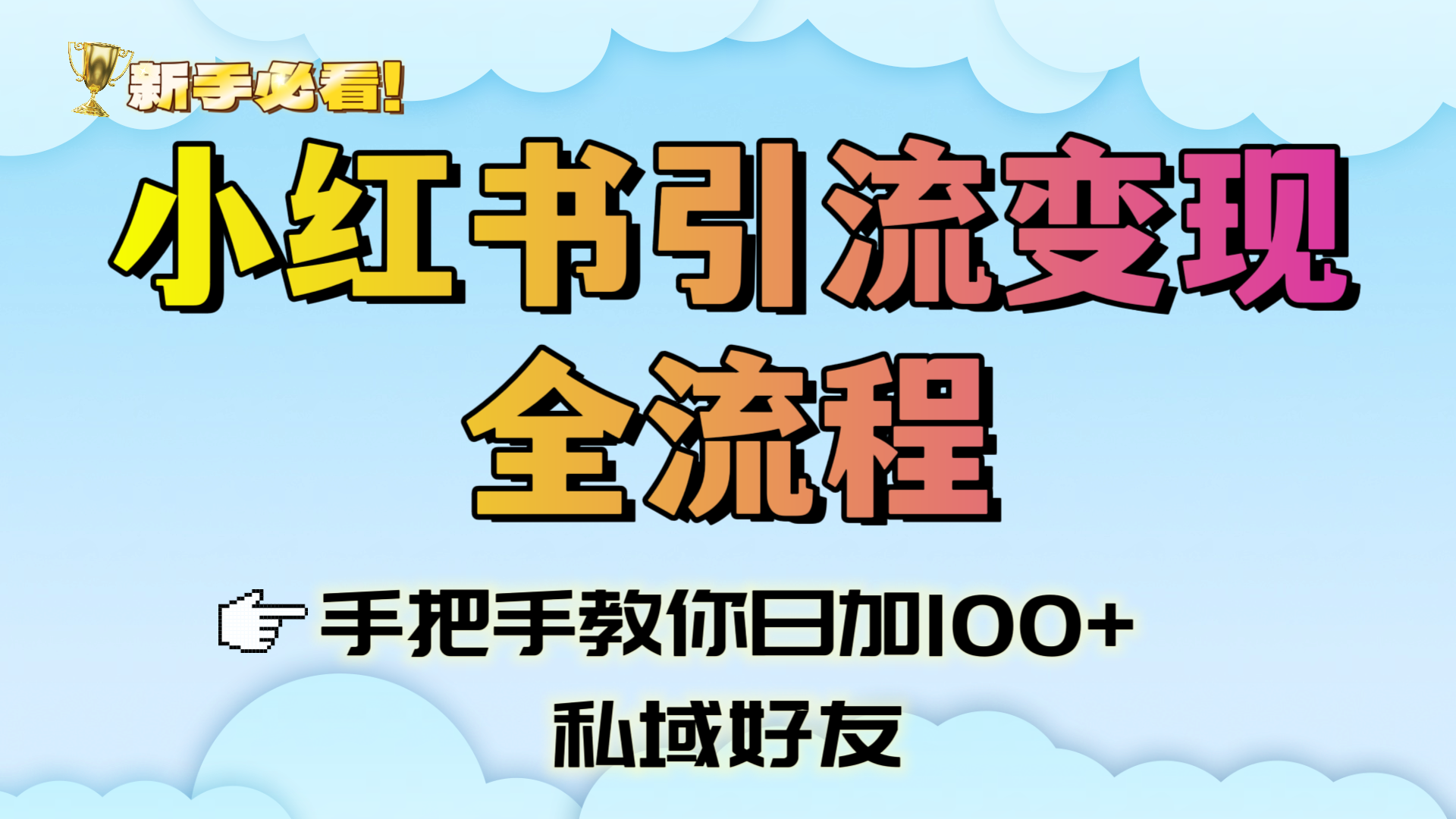 新手必看！小红书引流变现全流程，手把手教你日加100+私域好友-吉祥副业