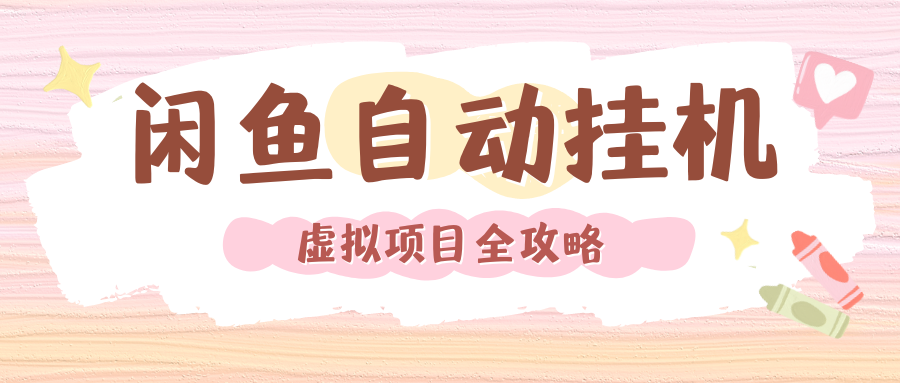 2024年闲鱼自动挂机，单号月入3000，可矩阵批量操作。附完整资料包及实操教程-吉祥副业