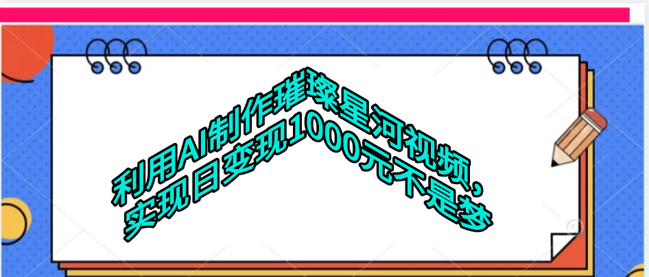 利用AI制作璀璨星河视频-吉祥副业