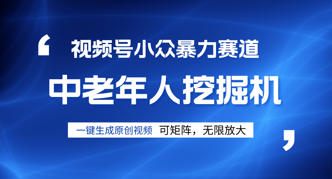 视频号新手逆袭密码！超小众暴力赛道，中老年人深信不疑，原创通过率拉满-吉祥副业