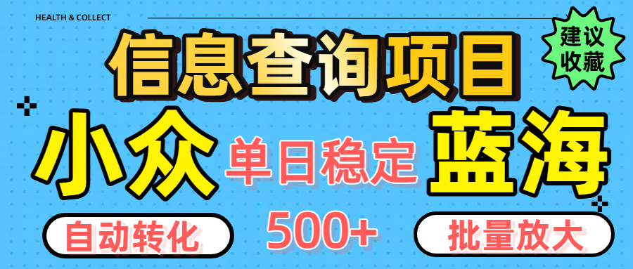 小众蓝海信息查询项目，全自动转化赚钱，单日稳定500+，可批量无限放大-吉祥副业