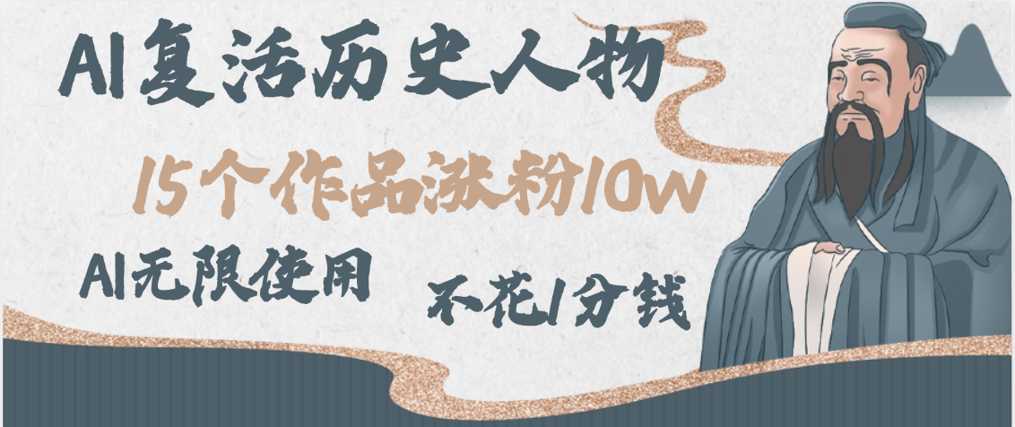AI复活历史人物，15个作品涨粉10w，附：不花1分钱无限使用AI-吉祥副业