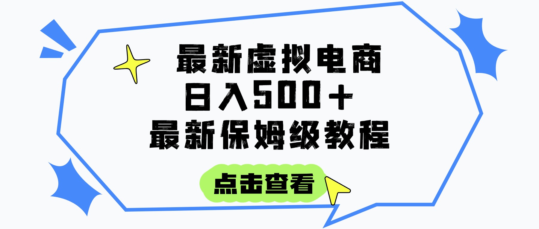 日入300+的虚拟电商项目，保姆级教程，全网最详细，操作简单，每天一个小时，实现被动收入-吉祥副业
