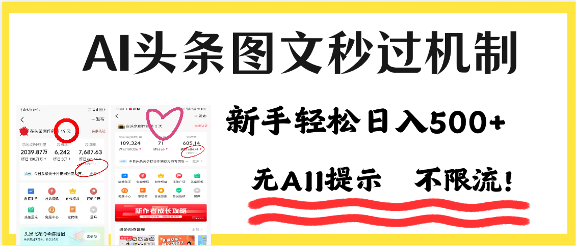AI黑科技，一键创作，轻松破机制，头条图文轻松日入500+-吉祥副业