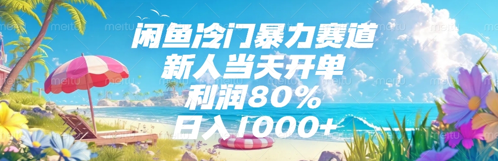 闲鱼冷门暴力赛道，新人可当天开单，利润80%，日入1000+-吉祥副业