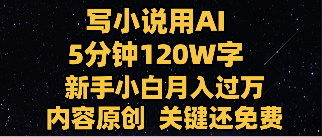 写小说用AI,关键还免费，5分钟120W字，懒人必备神器，副业最佳选择-吉祥副业