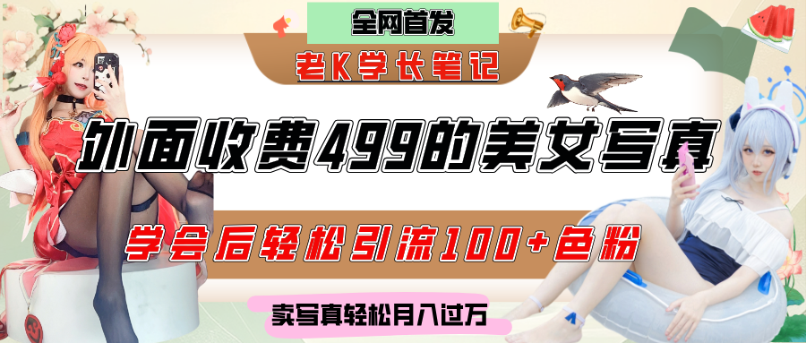 外面收费499的美女写真制作技术，学会后轻松引流色粉变现，日引100+色粉，轻松月入过万-吉祥副业
