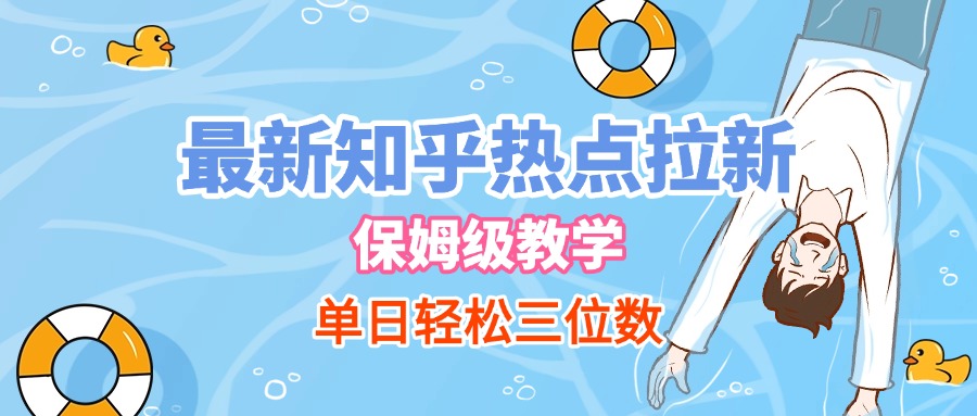 最新知乎热点拉新，保姆级玩法，单日轻松日入三位数-吉祥副业