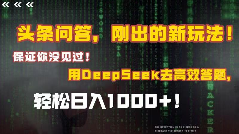 头条问答，刚出的新玩法！保证你没见过！结合Deepseek高效答题，轻松日入1000+-吉祥副业