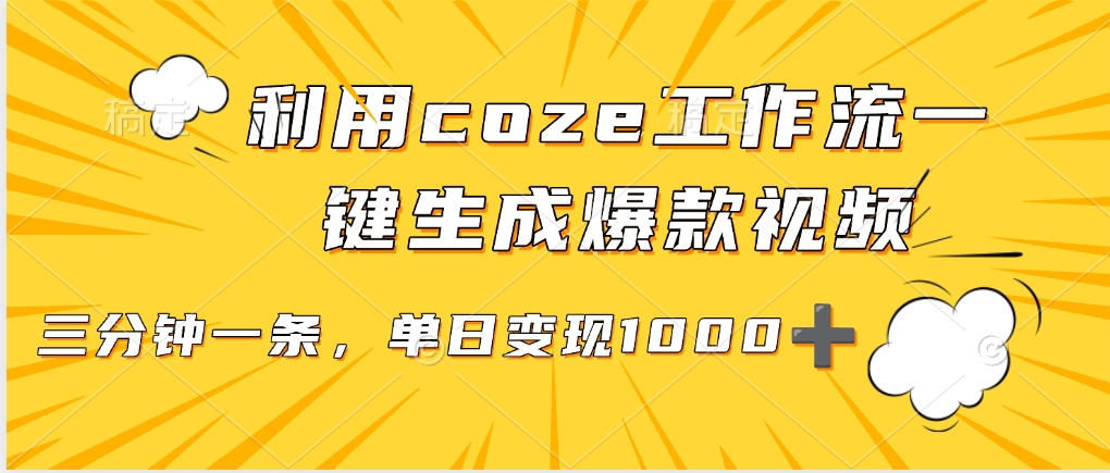 利用coze工作流一键生成爆款视频，单日变现1000➕-吉祥副业