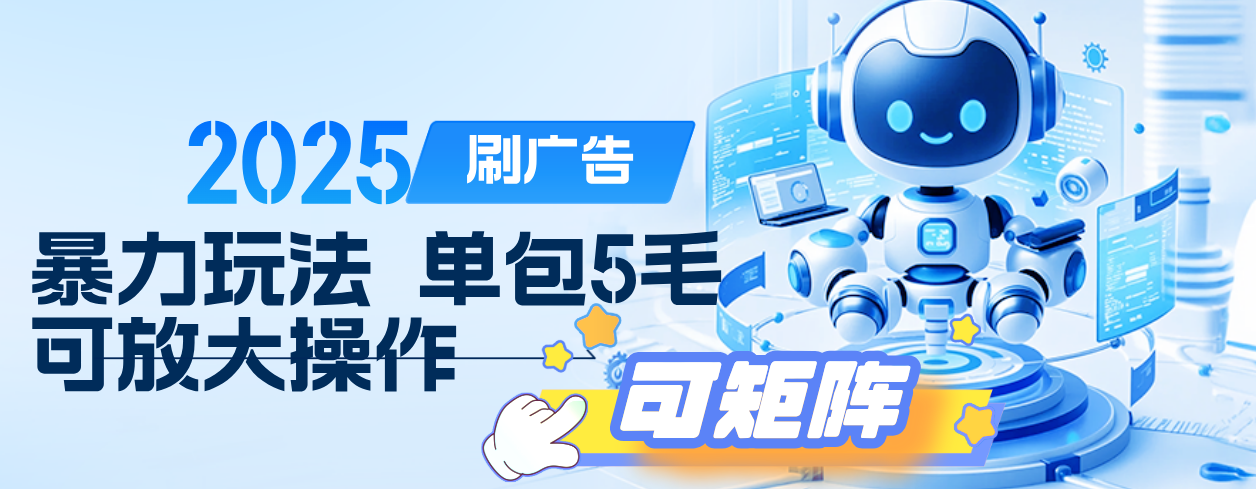 2025年零撸小项目，广告掘金，纯刷广告 每个广告5毛，可以放大矩阵操作-吉祥副业