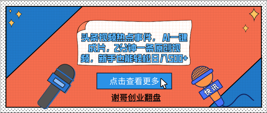 头条视频热点事件， AI一键成片，2分钟一条原创视频，新手也能轻松日入500+-吉祥副业