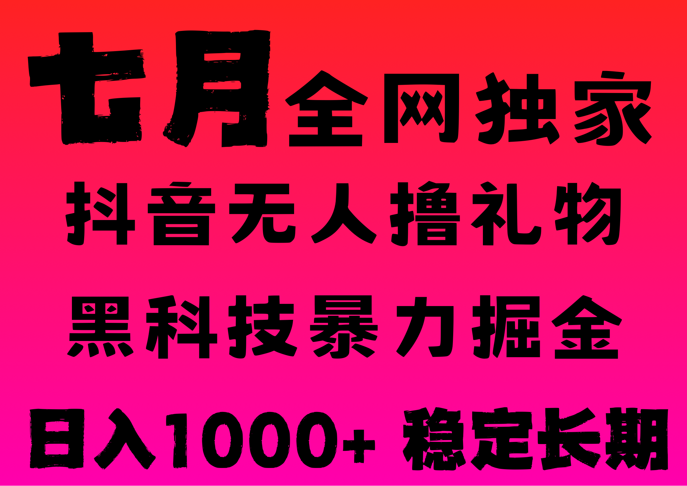 7月最新风口抖音无人直播撸音浪，纯暴力掘金，黑科技全自动运行，长期稳定，低门槛，日入1000+，可批量收益翻倍-吉祥副业