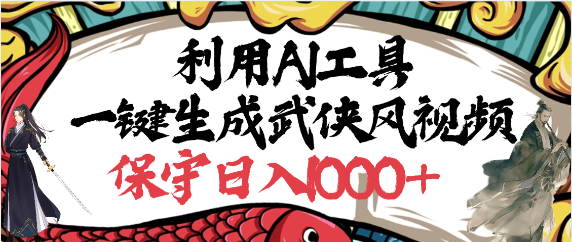 利用AI工具一键生成武侠风视频，原创度高，画面好看，狂撸视频号分成计划收益-吉祥副业