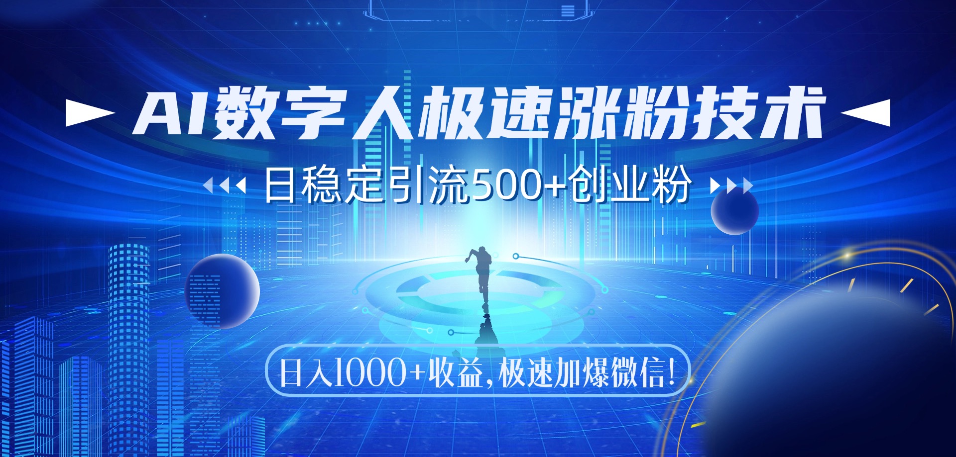 AI数字人极速涨粉技术，日稳定引流500+创业粉，日入1000+收益，极速加爆微信-吉祥副业