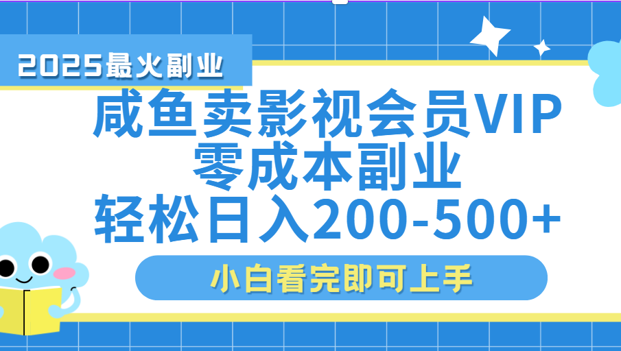 闲鱼零成本卖vip影视会员，日入200-500-吉祥副业