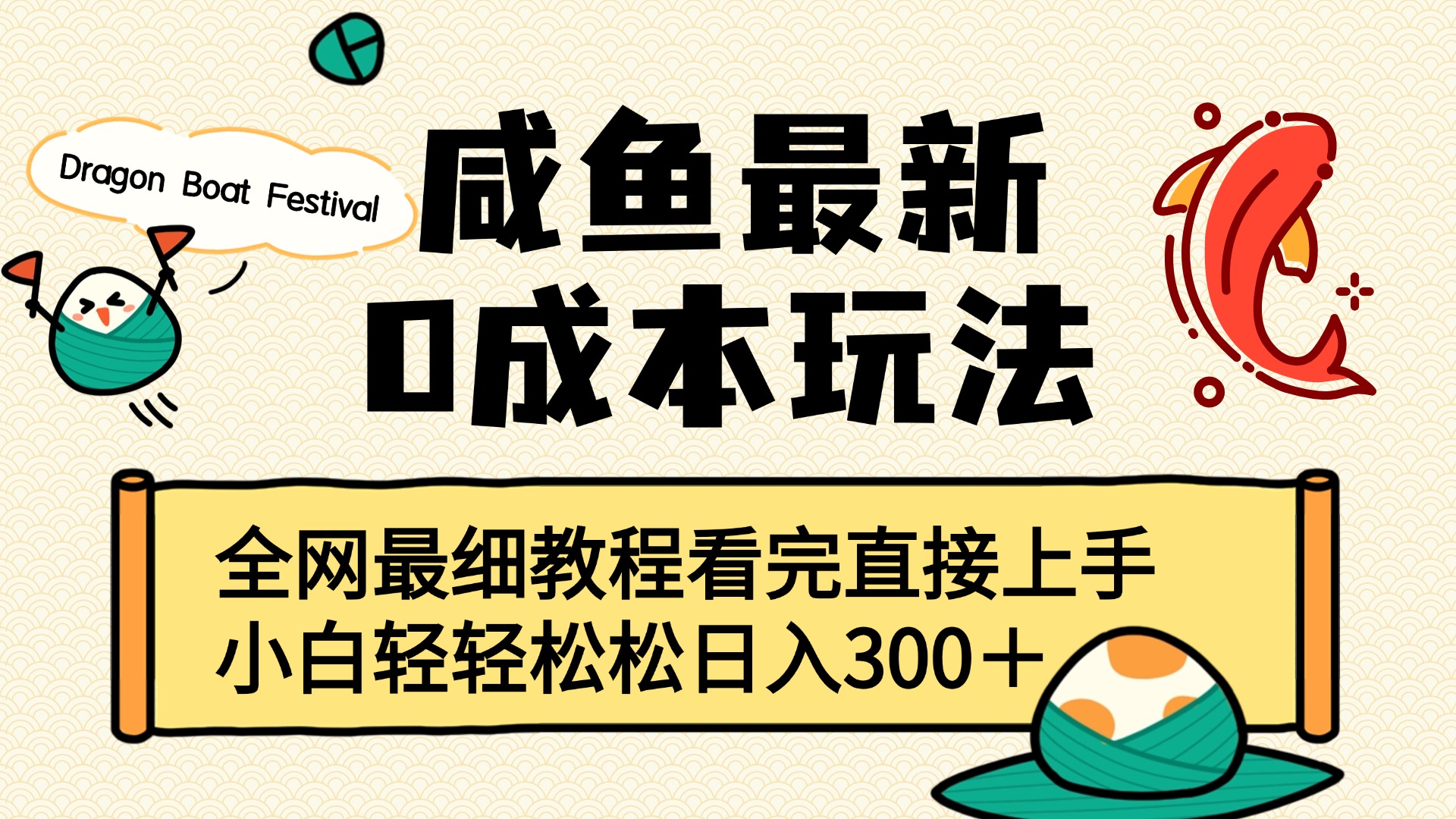 咸鱼最新0成本玩法，全网最细教程看完直接上手小白轻松日入300＋-吉祥副业