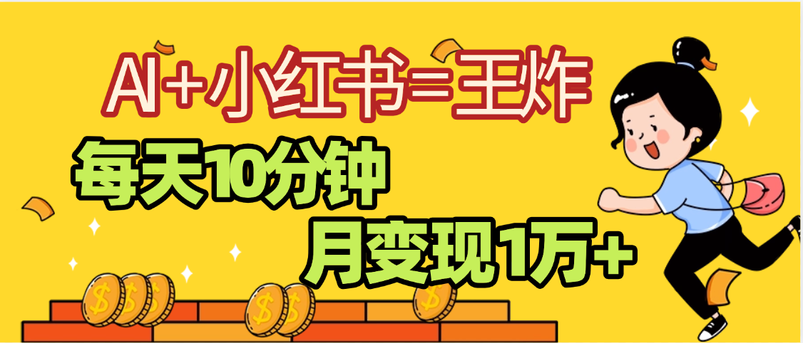 2025副业黑马曝光，0门槛小红书+AI项目，小白也能轻松月入2万+-吉祥副业