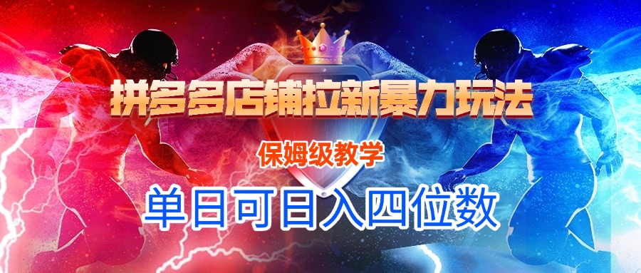 拼多多店铺拉新暴力玩法，保姆级教学，单日可入四位数-吉祥副业