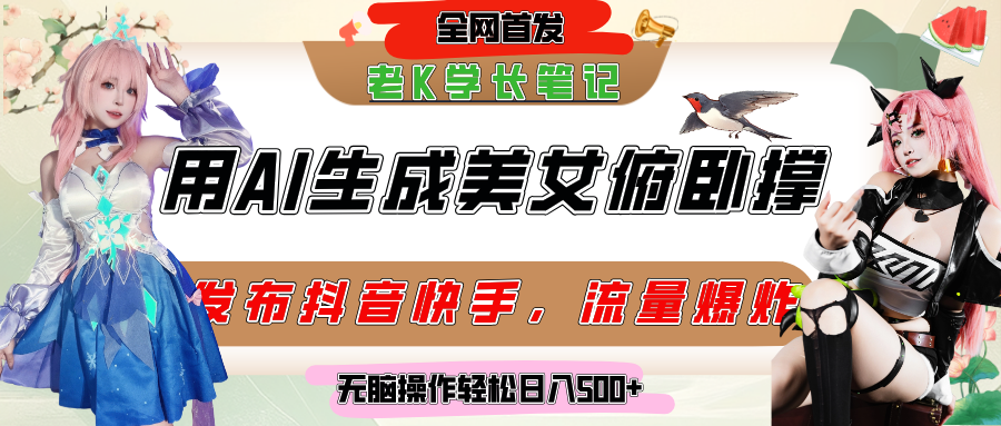 巧用AI让美女做俯卧撑，发布社交平台轻松涨粉变现，流量爆炸，挂抖音橱窗卖货，轻松实现日收入破500+-吉祥副业