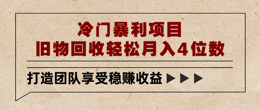 冷门暴利项目，旧物回收轻松月入4位数-吉祥副业