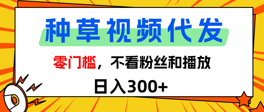 全新种草项目，即可收获稳定收益，只需每日转发视频-吉祥副业