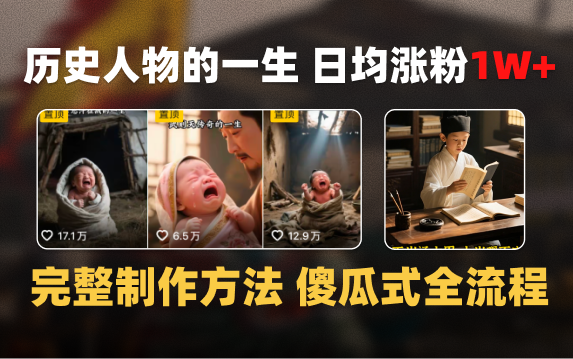 日均涨粉1W+，AI制作历史名人的一生，完整制作过程+涨粉变现攻略-吉祥副业