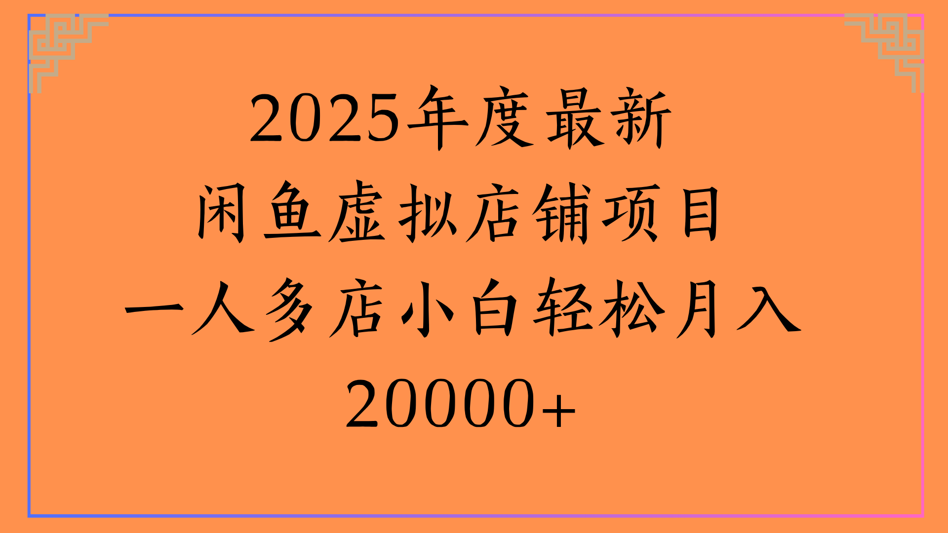 2025年度最新闲鱼虚拟店铺项目一人多店小白轻松月入20000+-吉祥副业