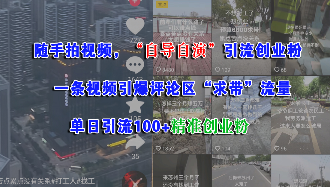 随手拍视频，“自导自演”引流创业粉，一条视频引爆评论区“求带”流量，单日引流100+精准创业粉-吉祥副业