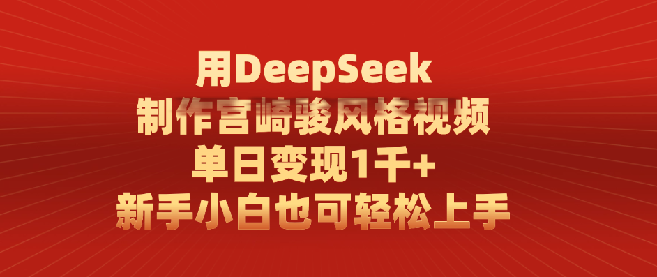 用DeepSeek制作宫崎骏风格视频， 单日变现1千+，新手小白也可轻松上手-吉祥副业