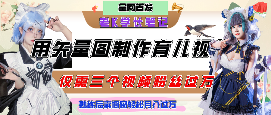 用矢量图制作育儿知识，条条爆款，每条点赞破万，实操仅需10分钟，熟练后卖橱窗育儿资料轻松过万-吉祥副业