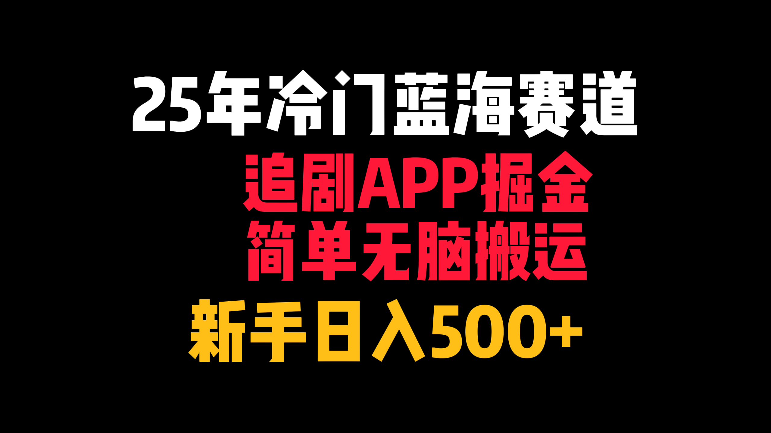 25年冷门蓝海赛道，追剧APP掘金，简单无脑搬运，新手日入500+-吉祥副业
