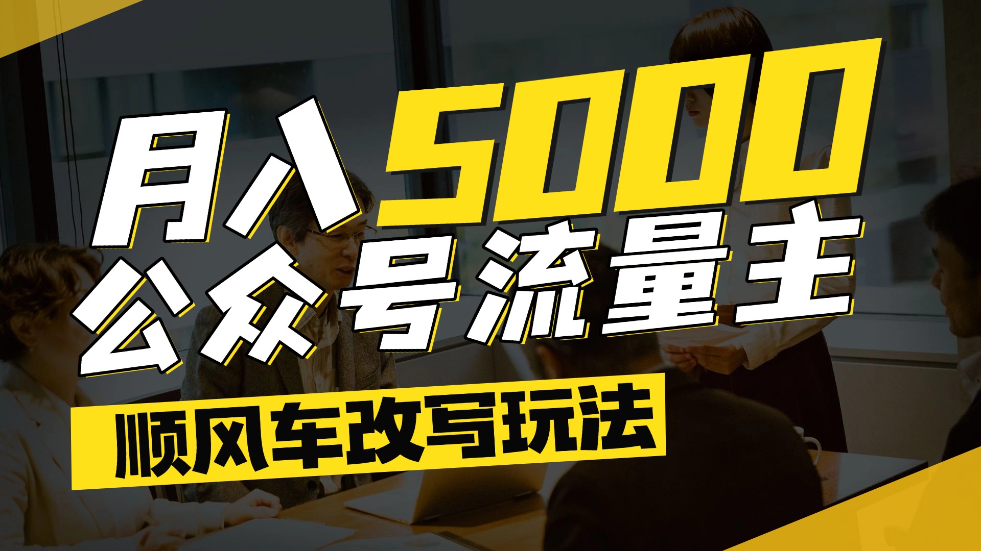 每月至少5000+，公众号流量主爆款文章顺风车改写玩法，适合全领域赛道-吉祥副业