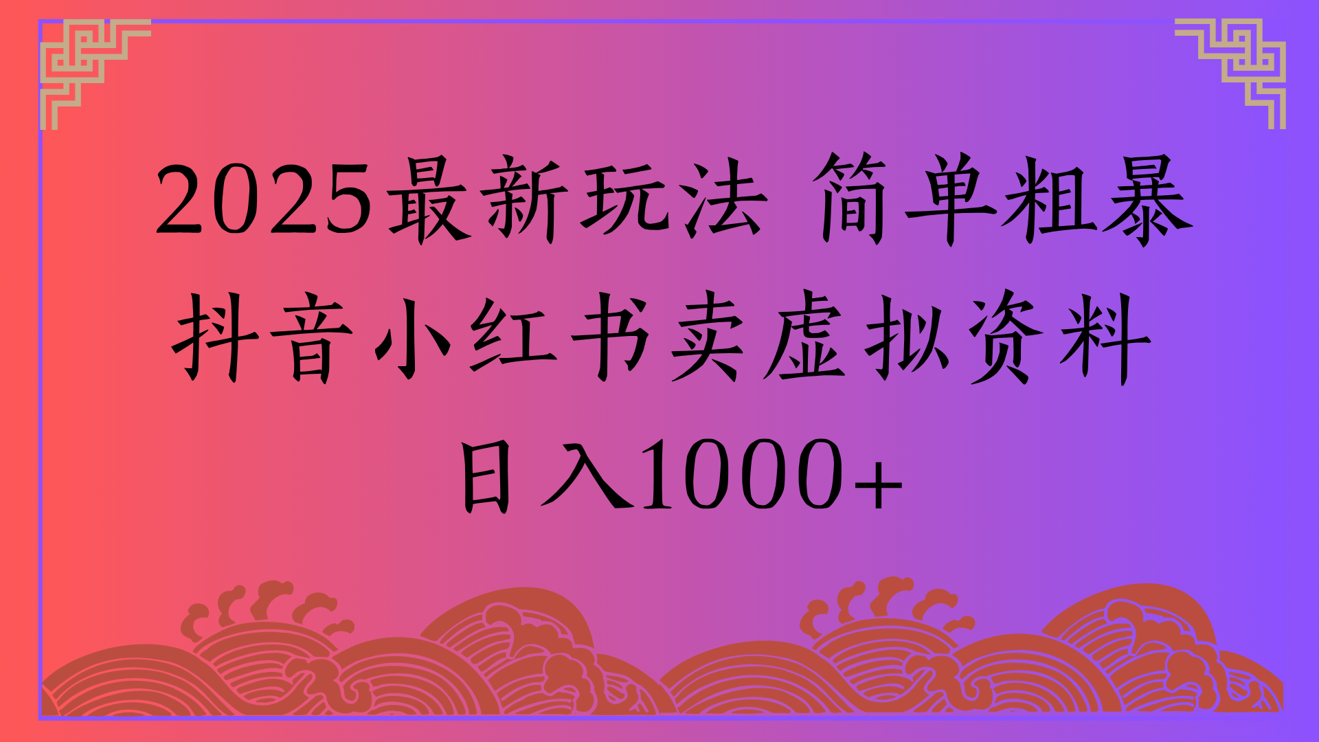 2025最新玩法 简单粗暴抖音小红书卖虚拟资料日入1000+-吉祥副业
