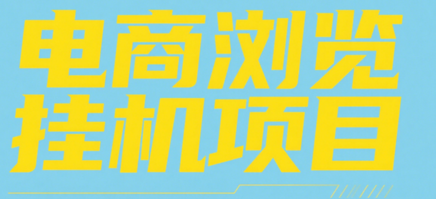 电商浏览挂机项目（日入1000＋，纯挂机脚本运行）-吉祥副业