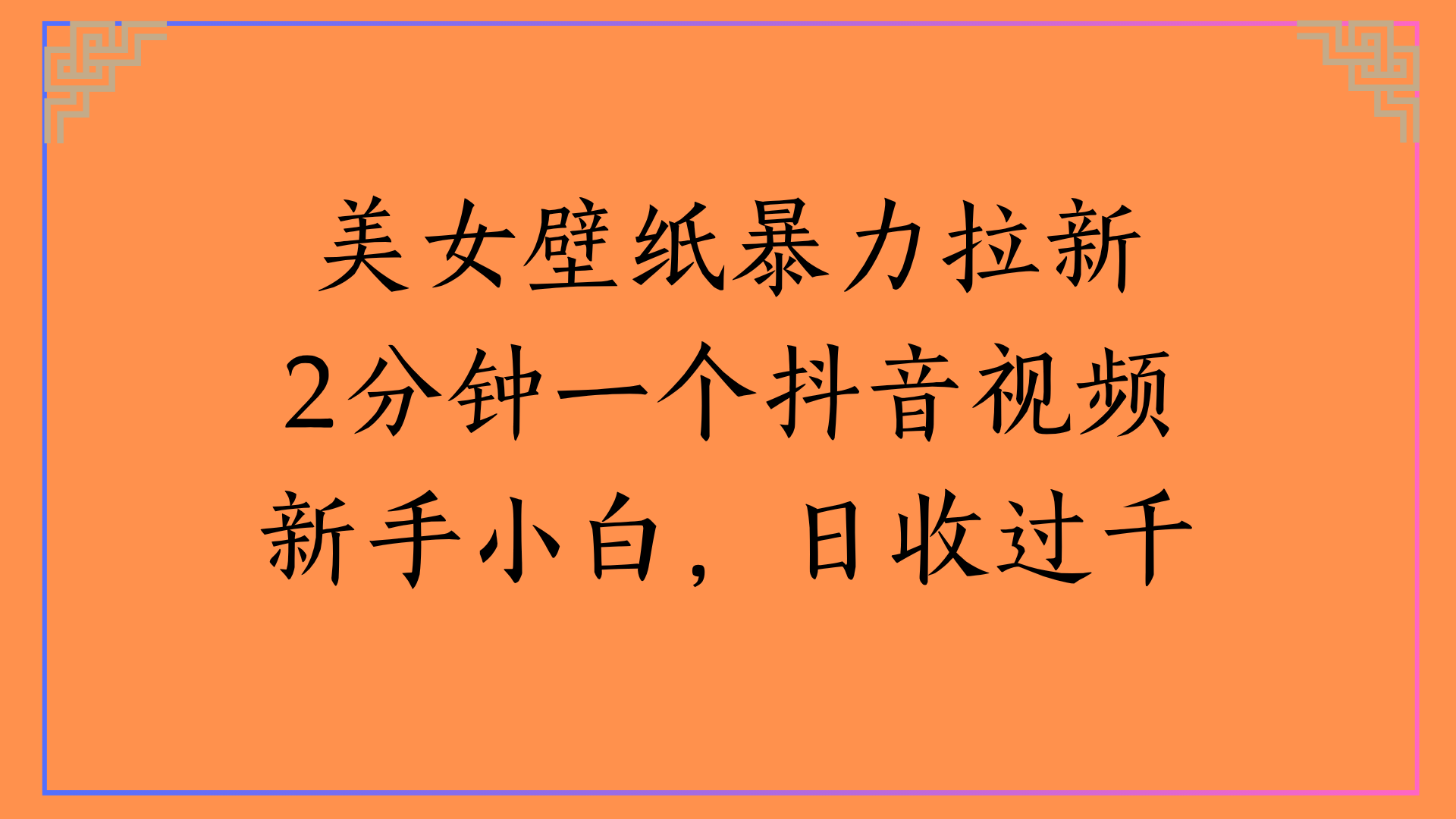 美女壁纸暴力拉新2分钟一个抖音视频新手小白，日收过千-吉祥副业